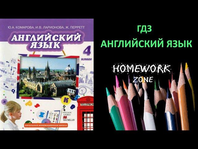 Учебник Английский язык 4 класс Комарова стр. (19 - 21)