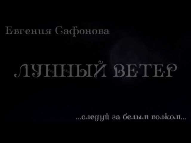 Евгения Сафонова, "Лунный ветер". Буктрейлер