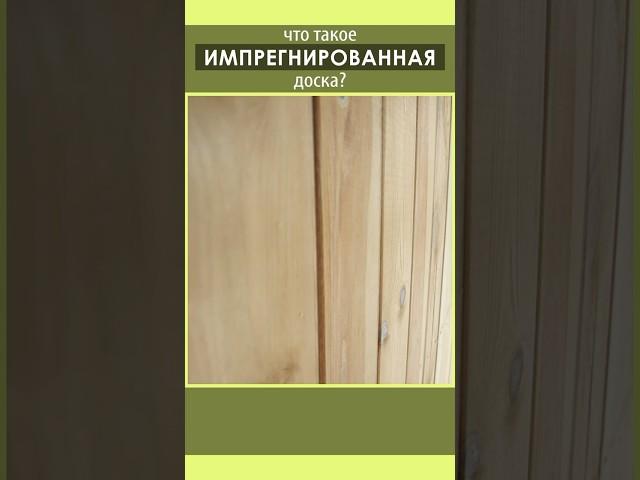 Что такое импрегнированная доска? #баниподключ #баня_под_ключ #дача #баня #домбаня