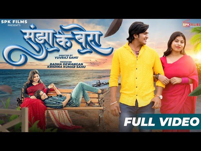 Sanjha Ke Bera ( सांझा के बेरा ) | Radha Dewangan & Ajay Sahu | Anurag  & Diksha  |  2025 | 4K VIDEO