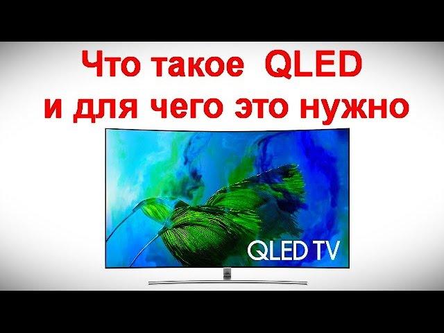 Что такое  QLED и для чего это нужно