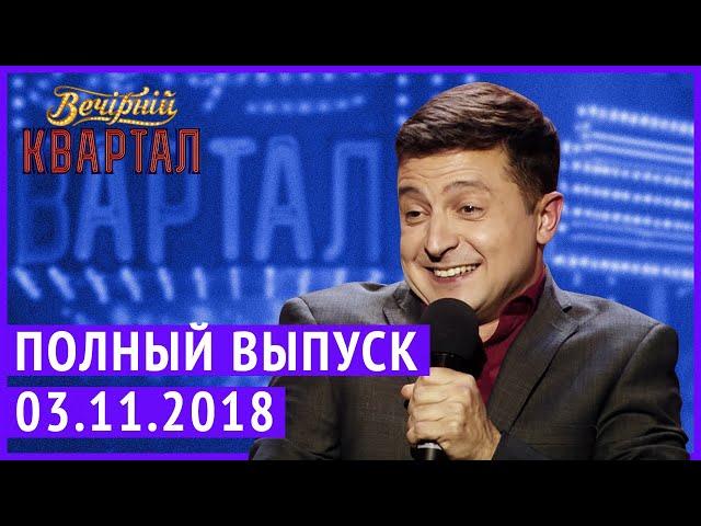 Полный выпуск Нового Вечернего Квартала 2018 от 3 Ноября