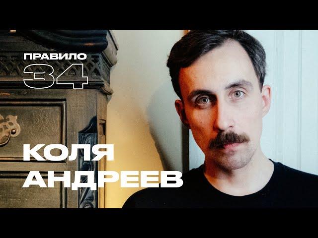 Коля Андреев: любовь, боль и сквирт (подкаст «правило 34»)