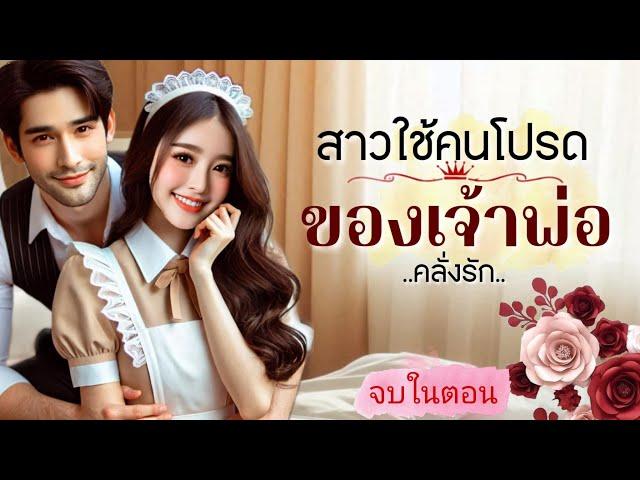 สาวใช้คนโปรด ของเจ้าพ่อ | นิยายเสียงจบในตอน #นิยายเสียง