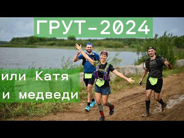 Golden Ring Ultra Trail 2024 дистанция T100 или Катя и медведи