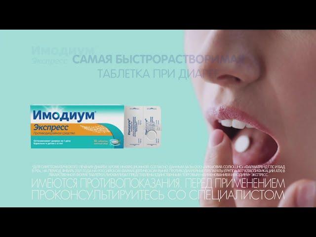 Имодиум® Экспресс - самая быстрорастворимая таблетка для лечения диареи!