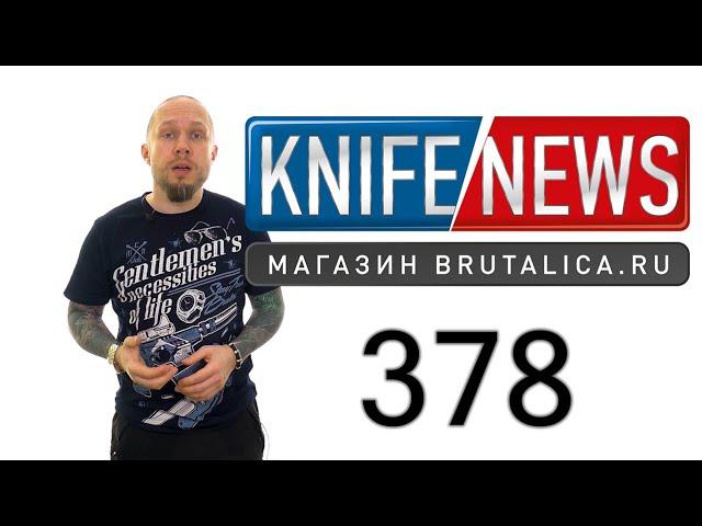 Knife News 378 - новый нож от SiDiS