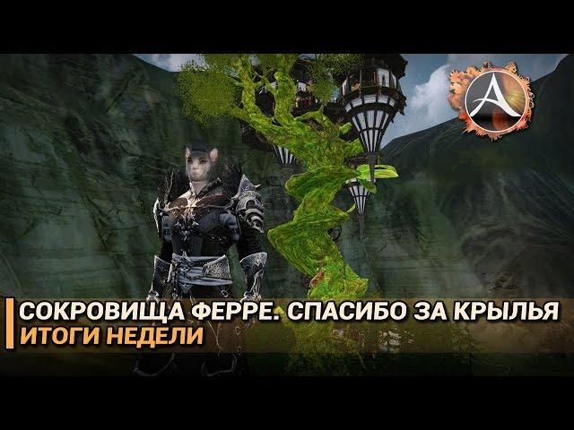 ArcheAge 5.5. Сокровища Ферре. Спасибо за крылья