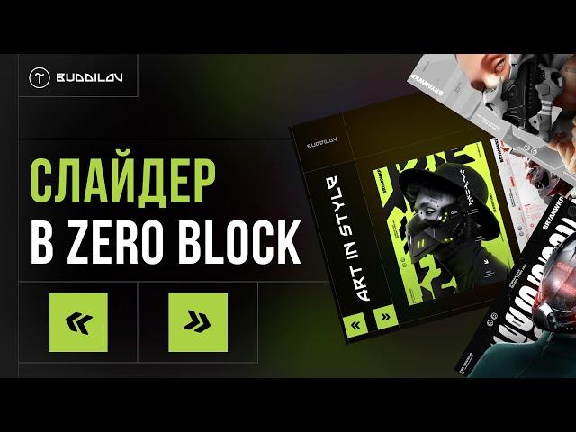 Слайдер в zero block тильда