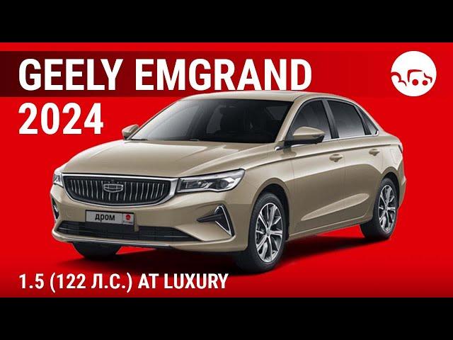 Geely Emgrand 2024 1.5 (122 л.с.) AT Luxury - видеообзор