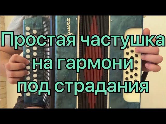 Веселая простая частушка на базе страданий показываю кнопки