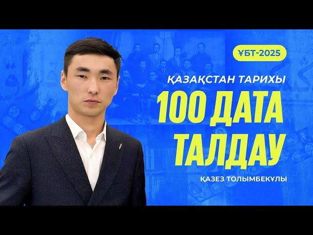 ҰБТ-2025 | Қазақстан тарихынан ҰБТ-да кездесетін 100 датаны талдау