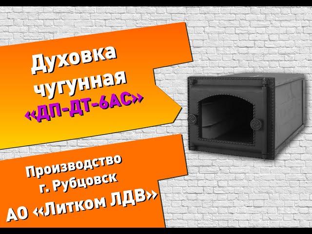 Чугунная духовка ДП-ДТ-6АС (Рубцовск) #печник #печноелитье