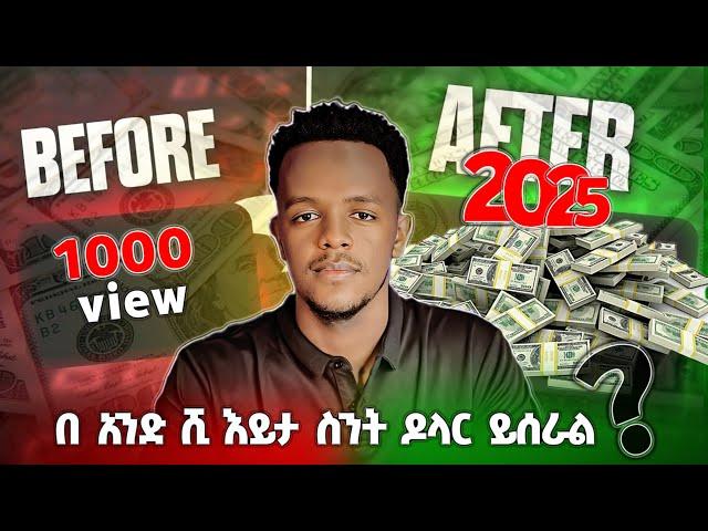 ኢትዮጵያ ውስጥ ዩቱብ በ1000 እይታ ስንት ይከፍላል || how much does youtube pay per view