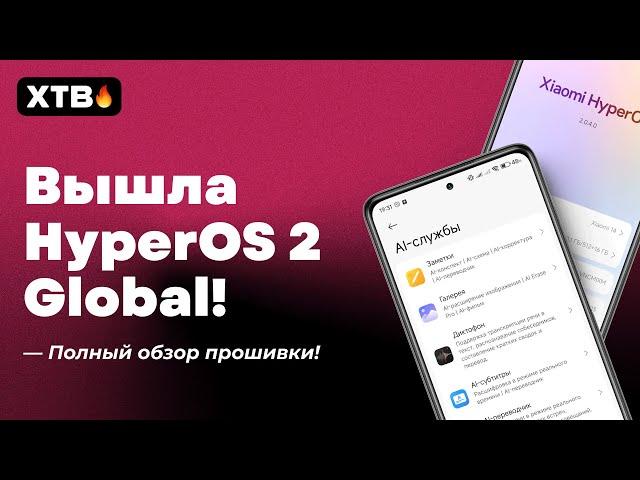  HyperOS 2 Global with Android 15 (2.0.4.0) has arrived! // Is it worth updating your Xiaomi?