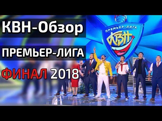 КВН-Обзор. Премьер-лига ФИНАЛ 2018