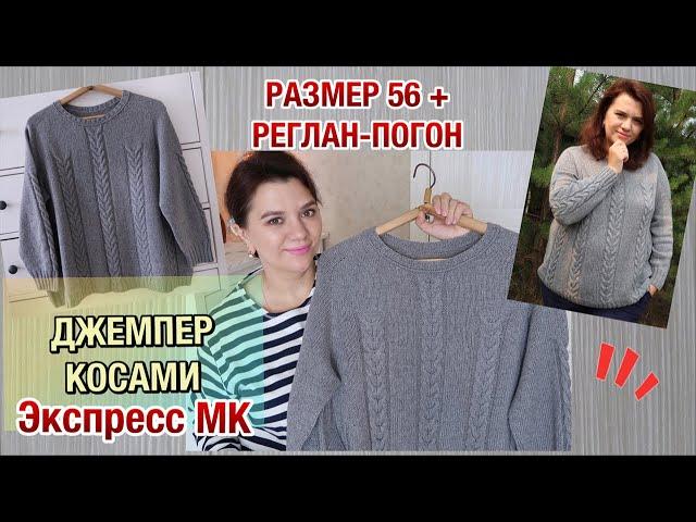  ДЖЕМПЕР КОСАМИ // РЕГЛАН-ПОГОН СВЕРХУ // РАЗМЕР 56+ // Экспресс МК