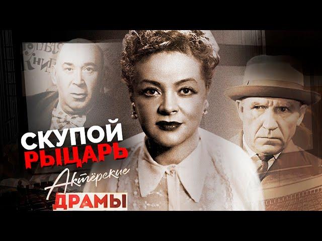 Скупой рыцарь | К чему привела жадность Готлиба Ронинсона, Зою Федорову, Николая Парфенова