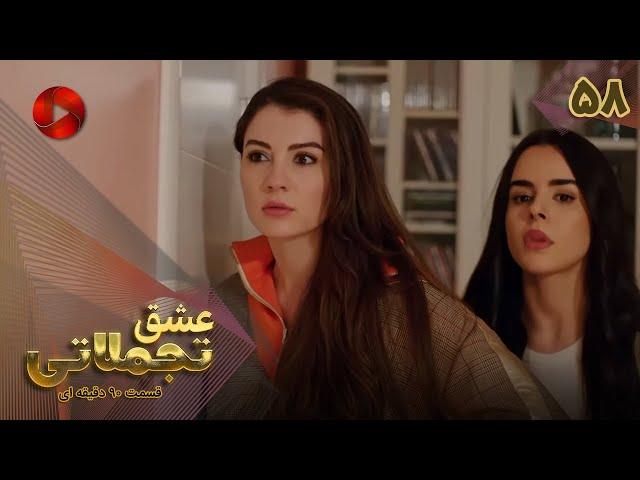 Eshghe Tajamolati - Episode 58 - سریال ترکی عشق تجملاتی - قسمت 58 - ورژن 90دقیقه ای - دوبله فارسی