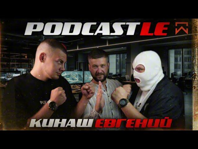 PODCASTLE| ЕВГЕНИЙ КИНАШ| ЛИДЕР КУБАНИ, МАРКЕТИНГ, ПУТЬ САМУРАЯ| СЕКРЕТЫ КИНО