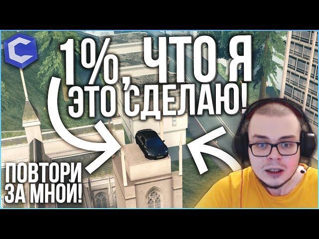 1% ВЕРОЯТНОСТИ, ЧТО Я ЭТО СДЕЛАЮ! (ПОВТОРИ ЗА МНОЙ! - MTA | CCDPlanet)