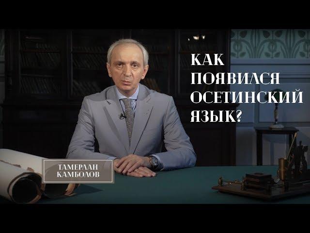 Как появился осетинский язык. Языковая среда