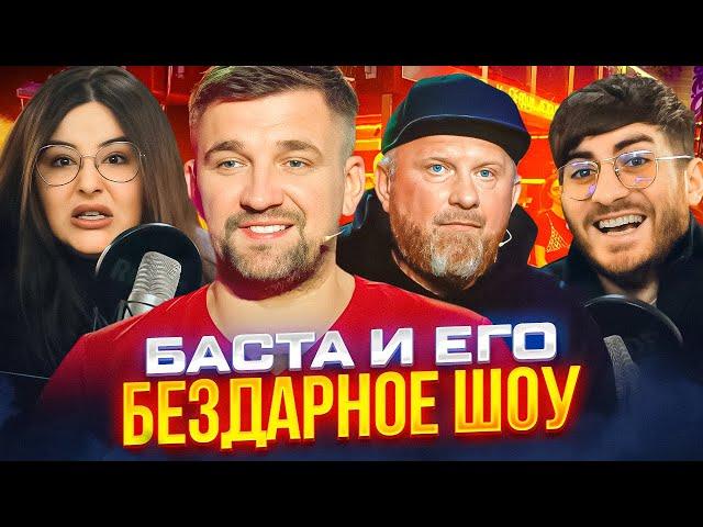 ИВЛЕВ У БАСТЫ - БЕЗДАРНОЕ ШОУ ВОПРОС РЕБРОМ (feat Сара)