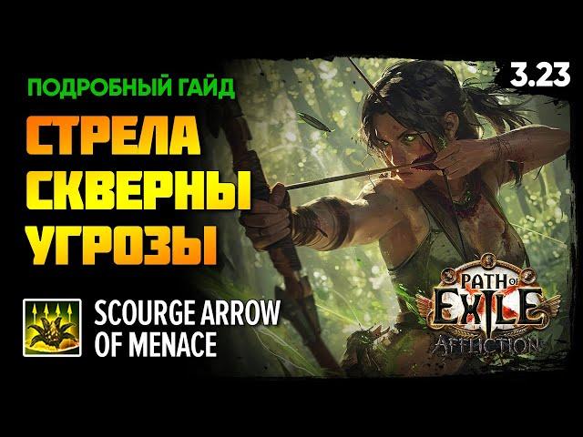 [PoE 3.23] Невероятно приятный билд на лучника  ЯДОВИТАЯ СТРЕЛА СКВЕРНЫ - СЛЕДОПЫТ  Подробный гайд