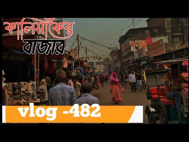 কালিয়াকৈর বাজার| kaliakoir bazar | 2023