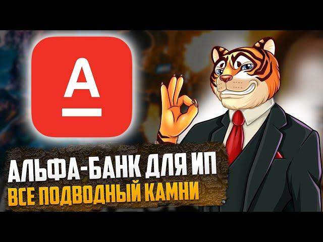 Альфа-Банк для ИП - БОЛЬШОЙ обзор / Отзывы о РКО / Подводные камни