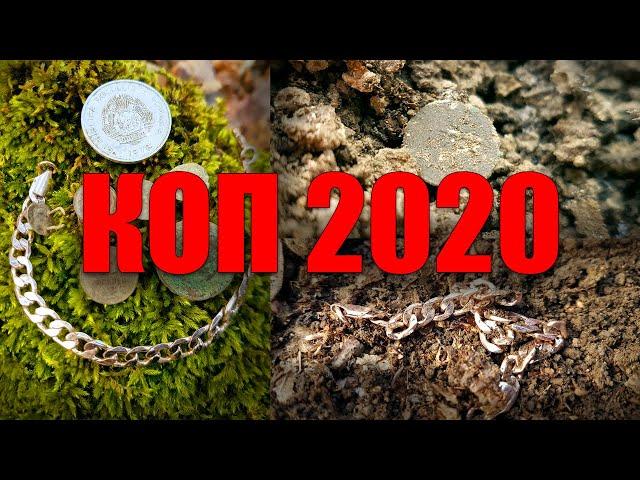 КОП 2020 ГОДА НАЧАЛСЯ! ЖЕСТЬ ХАЛЯВА! ЗОЛОТО НА КОПЕ В КРЫМУ!