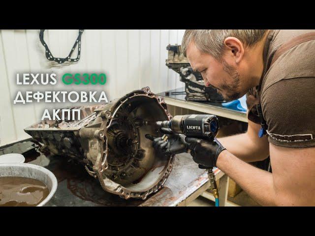 Дефектовка АКПП Лексус GS300 Aisin A960E