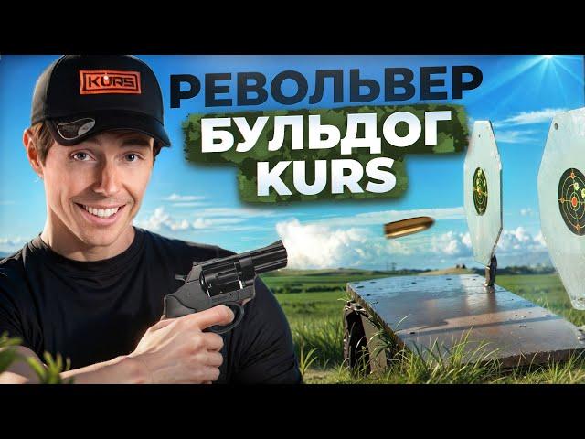 Револьвер БУЛЬДОГ KURS(без лицензии)