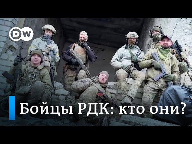 Вся правда о бойцах РДК: кто они и почему воюют на стороне Украины?