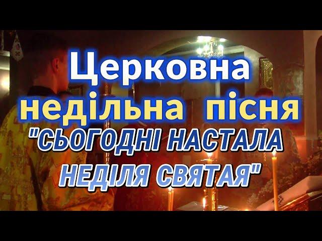 Церковна недільна пісня "Сьогодні настала неділя святая"