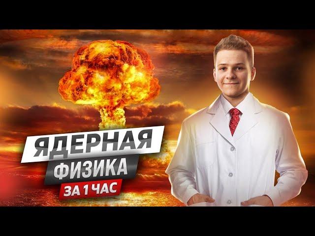  Вся ядерная физика с нуля за 1 час | Физика ЕГЭ 2024 | Умскул