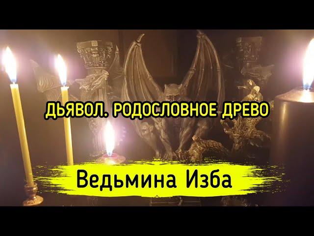 ДЬЯВОЛ. РОДОСЛОВНОЕ ДРЕВО. ВЕДЬМИНА ИЗБА ▶️ МАГИЯ