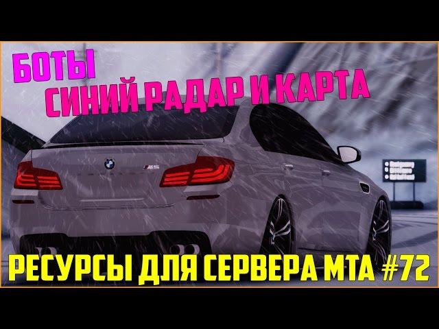 Ресурсы для сервера MTA #72 / СОЗДАНИЕ БОТОВ, СИНИЙ РАДАР С КАРТОЙ НА F11 (ТОПОВЫЙ РАДАР ДЛЯ РП!)