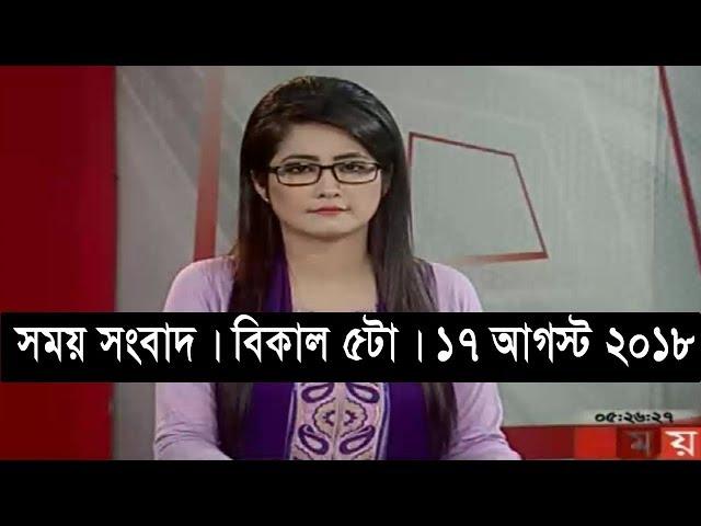 সময় সংবাদ | বিকাল ৫টা |  ১৭ আগস্ট ২০১৮  | Somoy tv bulletin 5 pm  | Latest Bangladesh News HD