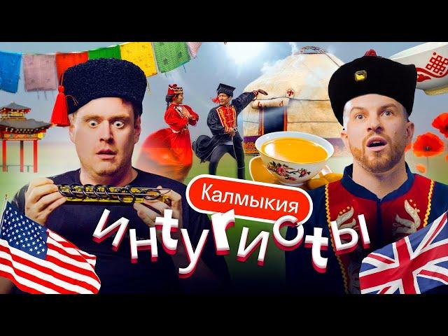 Иностранцы в Калмыкии: «Я не верю, что это Россия!». Буддизм, верблюды, горловое пение | Интуристы