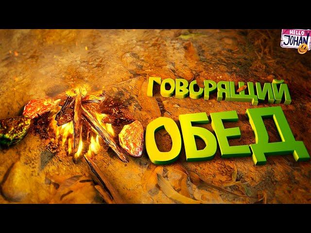 Говорящий обед ( Green hell )