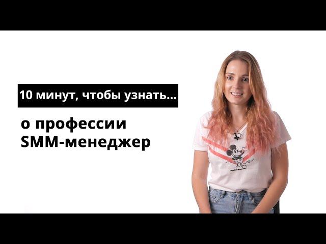 10 минут, чтобы узнать о профессии SMM-менеджер