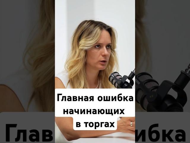 Главная ошибка начинающих в торгах