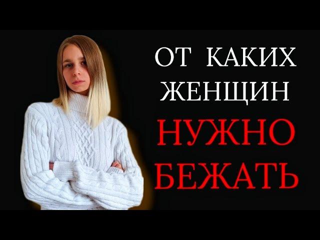 От каких женщин нужно бежать?