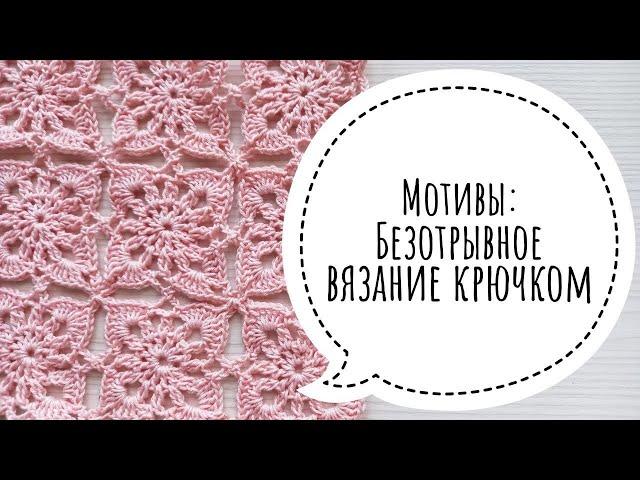 Безотрывное вязание крючком. Разбираемся на простом и симпатичном мотиве.