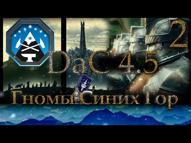 Гномы Эред Луина Властелин Колец: Total War DaC 4.5 [Хардкор; Часть 2]