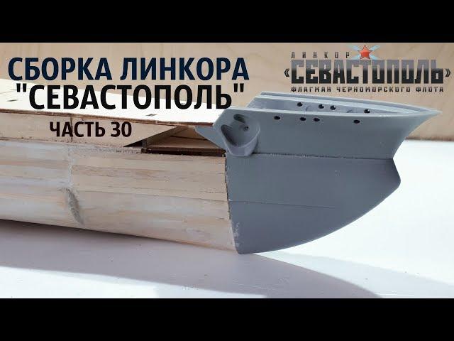 СБОРКА ЛИНКОРА "СЕВАСТОПОЛЬ" от DeAgostini часть 30