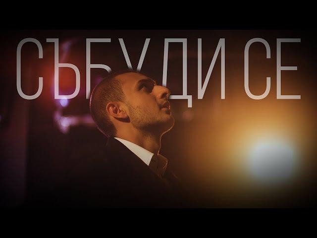 Кристиян Янкулов - Събуди се (Official 4k)