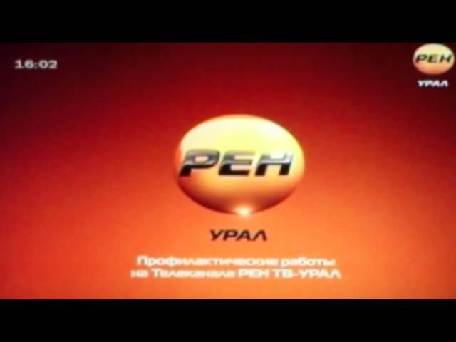 Заставка РЕН-ТВ Урал.Профилактика(2012-2013)