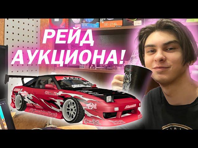 РЕЙД АУКЦИОНА DRIFT PARADISE #3